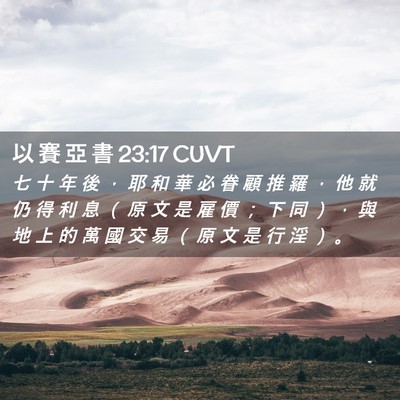 Picture 02 - 以 賽 亞 書 23:17 CUVT - 七 十 年 後 ， 耶 和 華 必 眷 顧 推 - Bible Verse Picture
