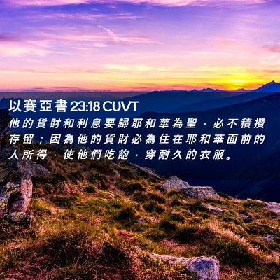 Picture 02 - 以 賽 亞 書 23:18 CUVT - 他 的 貨 財 和 利 息 要 歸 耶 和 華 - Bible Verse Picture