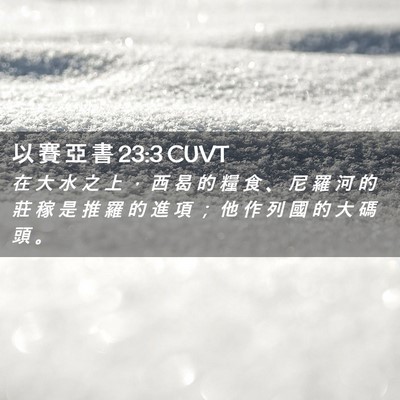 Picture 02 - 以 賽 亞 書 23:3 CUVT - 在 大 水 之 上 ， 西 曷 的 糧 食 、 - Bible Verse Picture