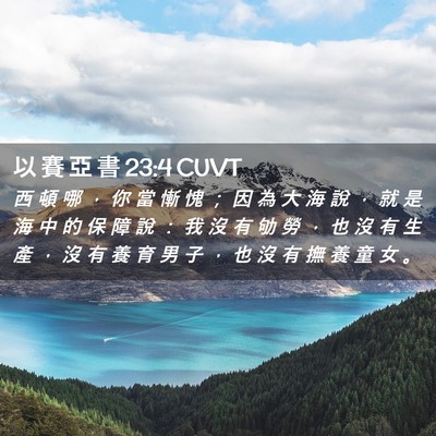 Picture 02 - 以 賽 亞 書 23:4 CUVT - 西 頓 哪 ， 你 當 慚 愧 ； 因 為 大 - Bible Verse Picture