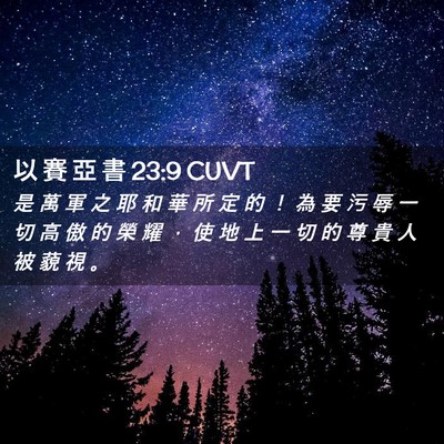 Picture 02 - 以 賽 亞 書 23:9 CUVT - 是 萬 軍 之 耶 和 華 所 定 的 ！ 為 - Bible Verse Picture