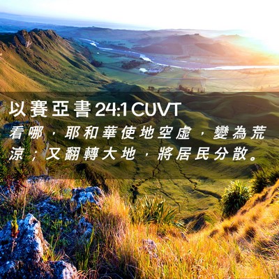 Picture 02 - 以 賽 亞 書 24:1 CUVT - 看 哪 ， 耶 和 華 使 地 空 虛 ， 變 - Bible Verse Picture