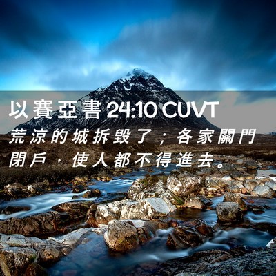 Picture 02 - 以 賽 亞 書 24:10 CUVT - 荒 涼 的 城 拆 毀 了 ； 各 家 關 門 - Bible Verse Picture
