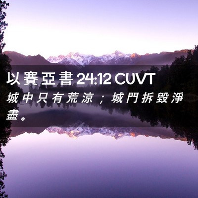 Picture 02 - 以 賽 亞 書 24:12 CUVT - 城 中 只 有 荒 涼 ； 城 門 拆 毀 淨 - Bible Verse Picture