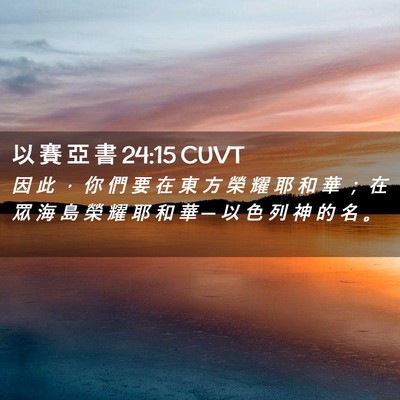Picture 02 - 以 賽 亞 書 24:15 CUVT - 因 此 ， 你 們 要 在 東 方 榮 耀 耶 - Bible Verse Picture