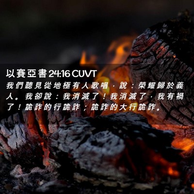 Picture 02 - 以 賽 亞 書 24:16 CUVT - 我 們 聽 見 從 地 極 有 人 歌 唱 ， - Bible Verse Picture