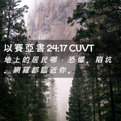Picture 02 - 以 賽 亞 書 24:17 CUVT - 地 上 的 居 民 哪 ， 恐 懼 、 陷 坑 - Bible Verse Picture