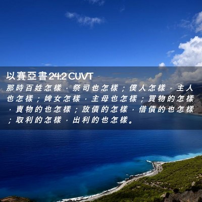 Picture 02 - 以 賽 亞 書 24:2 CUVT - 那 時 百 姓 怎 樣 ， 祭 司 也 怎 樣 - Bible Verse Picture