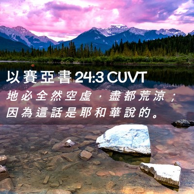 Picture 02 - 以 賽 亞 書 24:3 CUVT - 地 必 全 然 空 虛 ， 盡 都 荒 涼 ； - Bible Verse Picture
