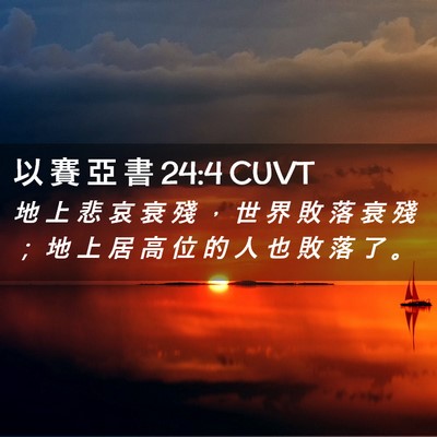 Picture 02 - 以 賽 亞 書 24:4 CUVT - 地 上 悲 哀 衰 殘 ， 世 界 敗 落 衰 - Bible Verse Picture