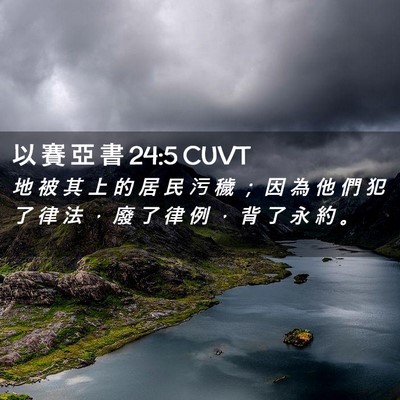 Picture 02 - 以 賽 亞 書 24:5 CUVT - 地 被 其 上 的 居 民 污 穢 ； 因 為 - Bible Verse Picture