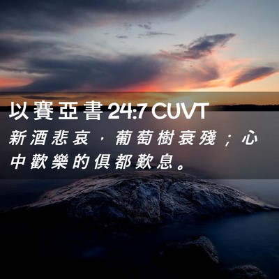 Picture 02 - 以 賽 亞 書 24:7 CUVT - 新 酒 悲 哀 ， 葡 萄 樹 衰 殘 ； 心 - Bible Verse Picture