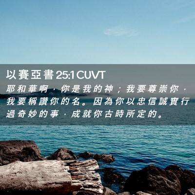 Picture 02 - 以 賽 亞 書 25:1 CUVT - 耶 和 華 啊 ， 你 是 我 的 神 ； 我 - Bible Verse Picture