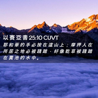 Picture 02 - 以 賽 亞 書 25:10 CUVT - 耶 和 華 的 手 必 按 在 這 山 上 ； - Bible Verse Picture