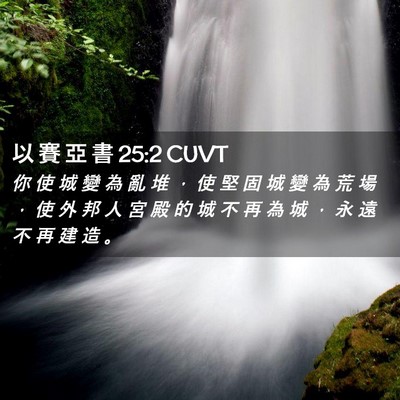 Picture 02 - 以 賽 亞 書 25:2 CUVT - 你 使 城 變 為 亂 堆 ， 使 堅 固 城 - Bible Verse Picture