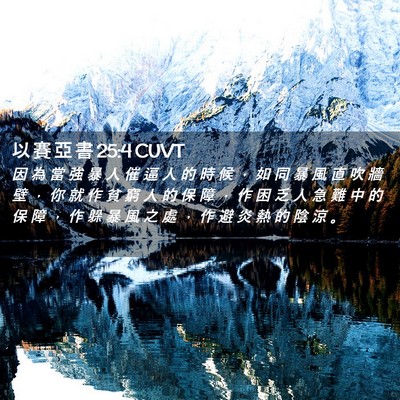 Picture 02 - 以 賽 亞 書 25:4 CUVT - 因 為 當 強 暴 人 催 逼 人 的 時 候 - Bible Verse Picture