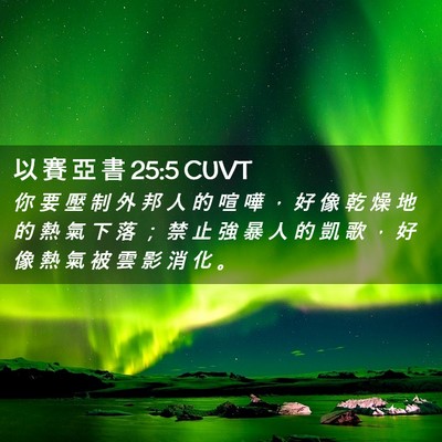 Picture 02 - 以 賽 亞 書 25:5 CUVT - 你 要 壓 制 外 邦 人 的 喧 嘩 ， 好 - Bible Verse Picture
