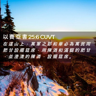 Picture 02 - 以 賽 亞 書 25:6 CUVT - 在 這 山 上 ， 萬 軍 之 耶 和 華 必 - Bible Verse Picture