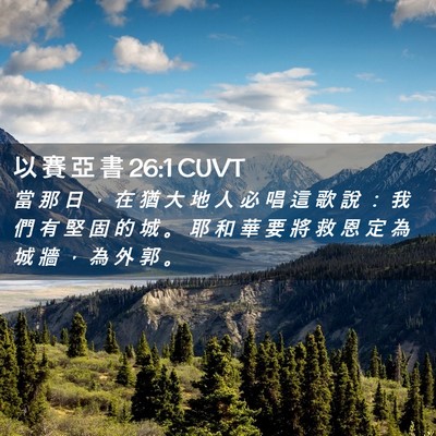 Picture 02 - 以 賽 亞 書 26:1 CUVT - 當 那 日 ， 在 猶 大 地 人 必 唱 這 - Bible Verse Picture