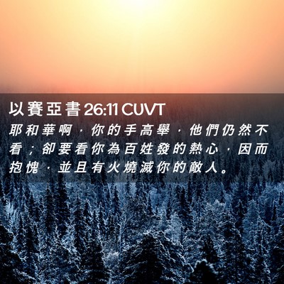 Picture 02 - 以 賽 亞 書 26:11 CUVT - 耶 和 華 啊 ， 你 的 手 高 舉 ， 他 - Bible Verse Picture