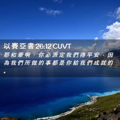 Picture 02 - 以 賽 亞 書 26:12 CUVT - 耶 和 華 啊 ， 你 必 派 定 我 們 得 - Bible Verse Picture