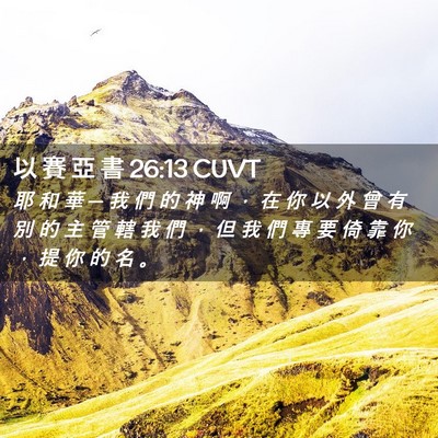 Picture 02 - 以 賽 亞 書 26:13 CUVT - 耶 和 華 ─ 我 們 的 神 啊 ， 在 你 - Bible Verse Picture