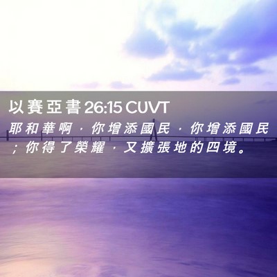 Picture 02 - 以 賽 亞 書 26:15 CUVT - 耶 和 華 啊 ， 你 增 添 國 民 ， 你 - Bible Verse Picture