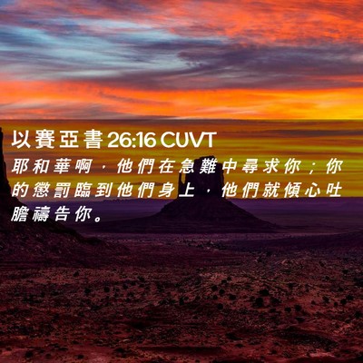 Picture 02 - 以 賽 亞 書 26:16 CUVT - 耶 和 華 啊 ， 他 們 在 急 難 中 尋 - Bible Verse Picture