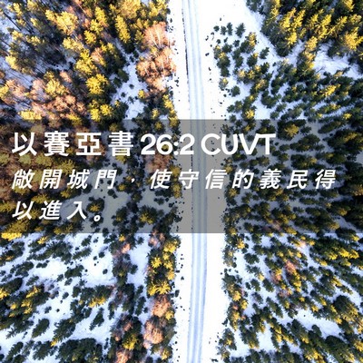 Picture 02 - 以 賽 亞 書 26:2 CUVT - 敞 開 城 門 ， 使 守 信 的 義 民 得 - Bible Verse Picture