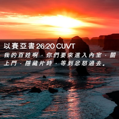 Picture 02 - 以 賽 亞 書 26:20 CUVT - 我 的 百 姓 啊 ， 你 們 要 來 進 入 - Bible Verse Picture