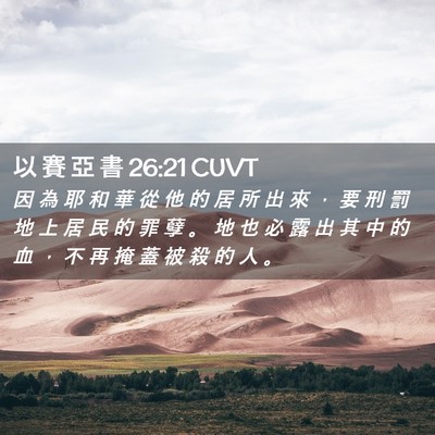 Picture 02 - 以 賽 亞 書 26:21 CUVT - 因 為 耶 和 華 從 他 的 居 所 出 來 - Bible Verse Picture