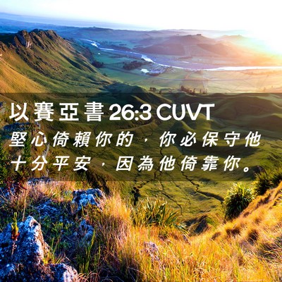 Picture 02 - 以 賽 亞 書 26:3 CUVT - 堅 心 倚 賴 你 的 ， 你 必 保 守 他 - Bible Verse Picture