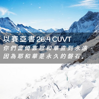 Picture 02 - 以 賽 亞 書 26:4 CUVT - 你 們 當 倚 靠 耶 和 華 直 到 永 遠 - Bible Verse Picture