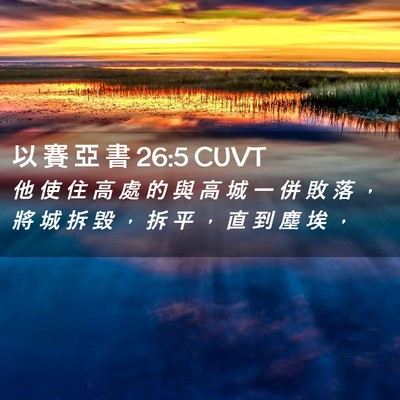 Picture 02 - 以 賽 亞 書 26:5 CUVT - 他 使 住 高 處 的 與 高 城 一 併 敗 - Bible Verse Picture