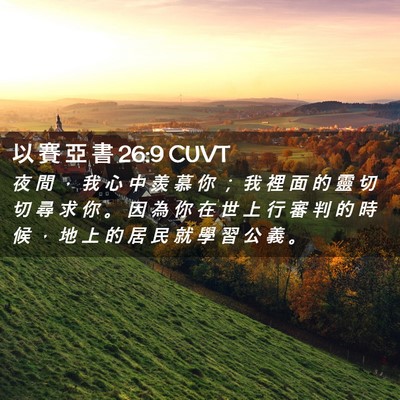 Picture 02 - 以 賽 亞 書 26:9 CUVT - 夜 間 ， 我 心 中 羨 慕 你 ； 我 裡 - Bible Verse Picture