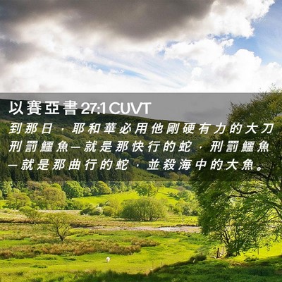 Picture 02 - 以 賽 亞 書 27:1 CUVT - 到 那 日 ， 耶 和 華 必 用 他 剛 硬 - Bible Verse Picture