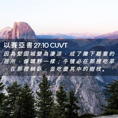 Picture 02 - 以 賽 亞 書 27:10 CUVT - 因 為 堅 固 城 變 為 淒 涼 ， 成 了 - Bible Verse Picture