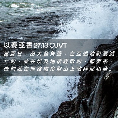 Picture 02 - 以 賽 亞 書 27:13 CUVT - 當 那 日 ， 必 大 發 角 聲 ， 在 亞 - Bible Verse Picture