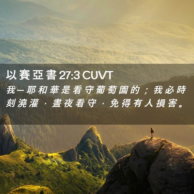 Picture 02 - 以 賽 亞 書 27:3 CUVT - 我 ─ 耶 和 華 是 看 守 葡 萄 園 的 - Bible Verse Picture