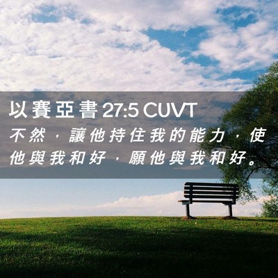 Picture 02 - 以 賽 亞 書 27:5 CUVT - 不 然 ， 讓 他 持 住 我 的 能 力 ， - Bible Verse Picture