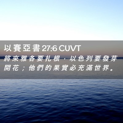 Picture 02 - 以 賽 亞 書 27:6 CUVT - 將 來 雅 各 要 扎 根 ， 以 色 列 要 - Bible Verse Picture