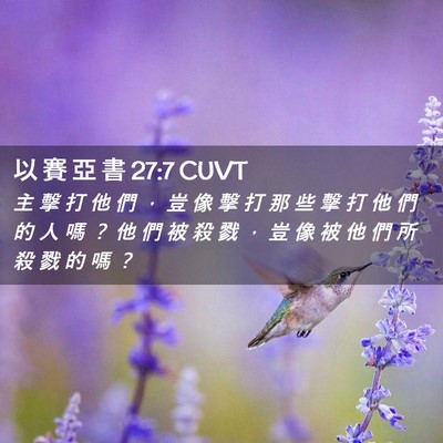 Picture 02 - 以 賽 亞 書 27:7 CUVT - 主 擊 打 他 們 ， 豈 像 擊 打 那 些 - Bible Verse Picture