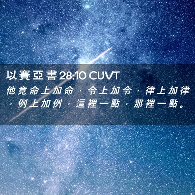 Picture 02 - 以 賽 亞 書 28:10 CUVT - 他 竟 命 上 加 命 ， 令 上 加 令 ， - Bible Verse Picture