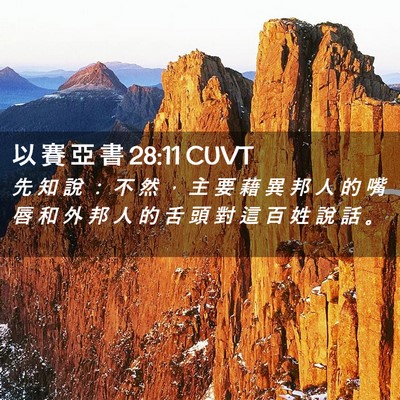 Picture 02 - 以 賽 亞 書 28:11 CUVT - 先 知 說 ： 不 然 ， 主 要 藉 異 邦 - Bible Verse Picture