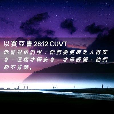 Picture 02 - 以 賽 亞 書 28:12 CUVT - 他 曾 對 他 們 說 ： 你 們 要 使 疲 - Bible Verse Picture