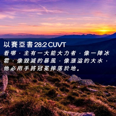 Picture 02 - 以 賽 亞 書 28:2 CUVT - 看 哪 ， 主 有 一 大 能 大 力 者 ， - Bible Verse Picture