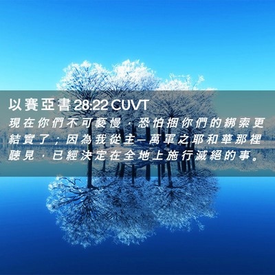 Picture 02 - 以 賽 亞 書 28:22 CUVT - 現 在 你 們 不 可 褻 慢 ， 恐 怕 捆 - Bible Verse Picture