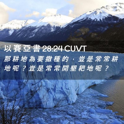 Picture 02 - 以 賽 亞 書 28:24 CUVT - 那 耕 地 為 要 撒 種 的 ， 豈 是 常 - Bible Verse Picture