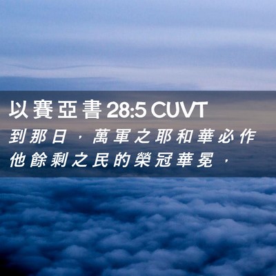 Picture 02 - 以 賽 亞 書 28:5 CUVT - 到 那 日 ， 萬 軍 之 耶 和 華 必 作 - Bible Verse Picture