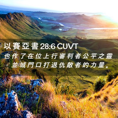 Picture 02 - 以 賽 亞 書 28:6 CUVT - 也 作 了 在 位 上 行 審 判 者 公 平 - Bible Verse Picture